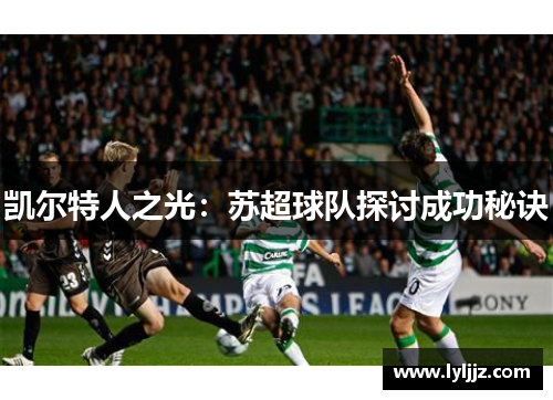 凯尔特人之光：苏超球队探讨成功秘诀