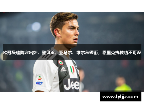 欧冠最佳阵容出炉：登贝莱、亚马尔、维尔茨领衔，恩里克执教功不可没