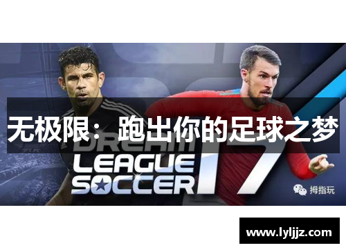 无极限：跑出你的足球之梦