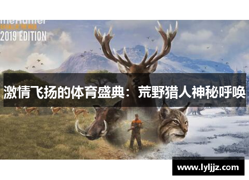 激情飞扬的体育盛典：荒野猎人神秘呼唤