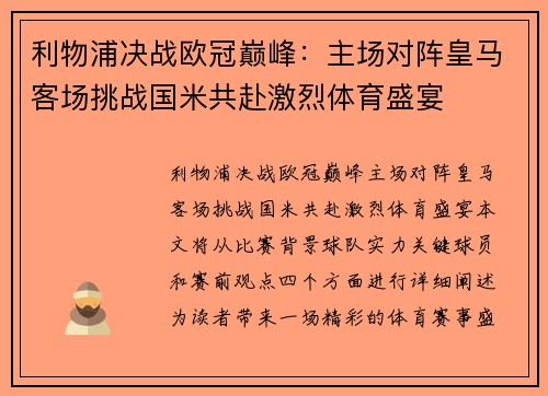 利物浦决战欧冠巅峰：主场对阵皇马客场挑战国米共赴激烈体育盛宴