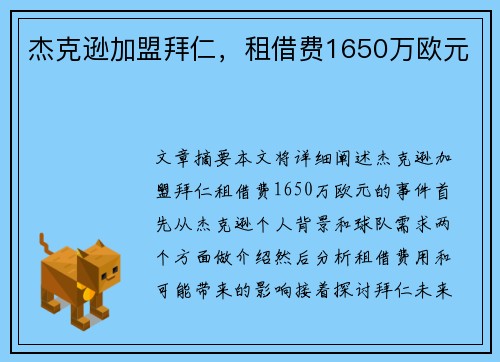杰克逊加盟拜仁，租借费1650万欧元
