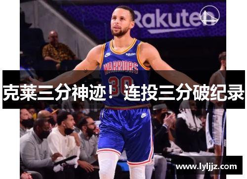 克莱三分神迹！连投三分破纪录