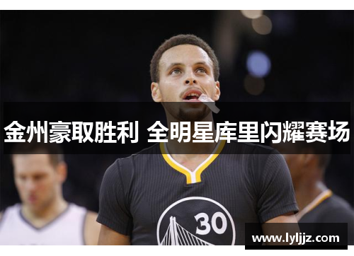 金州豪取胜利 全明星库里闪耀赛场